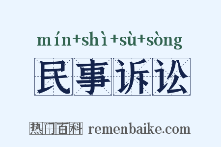 民事诉讼是什么意思的图片